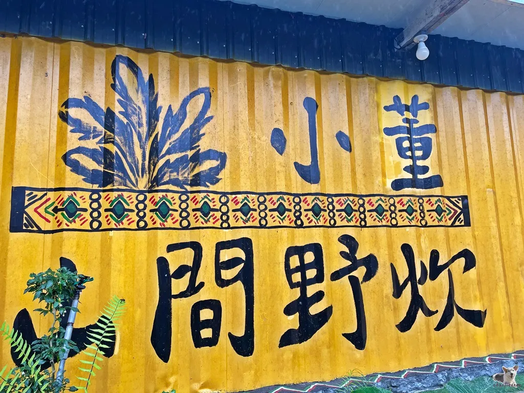 小董山間野炊
