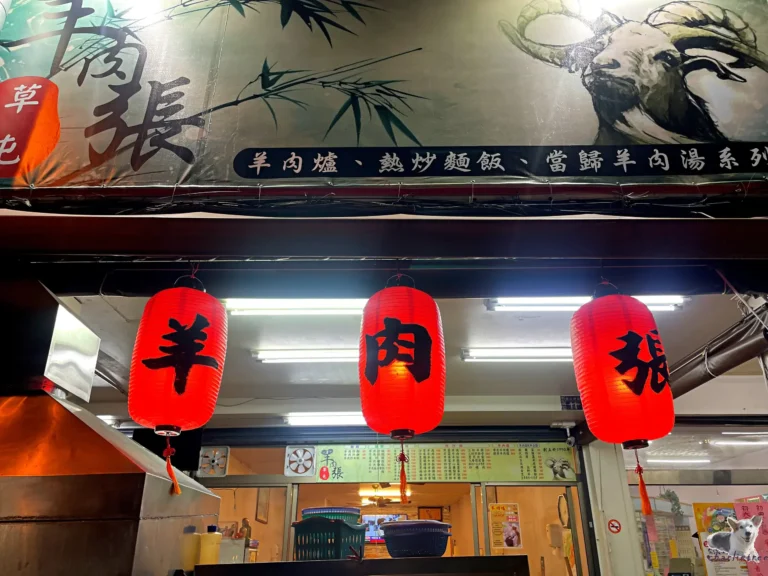 羊肉張