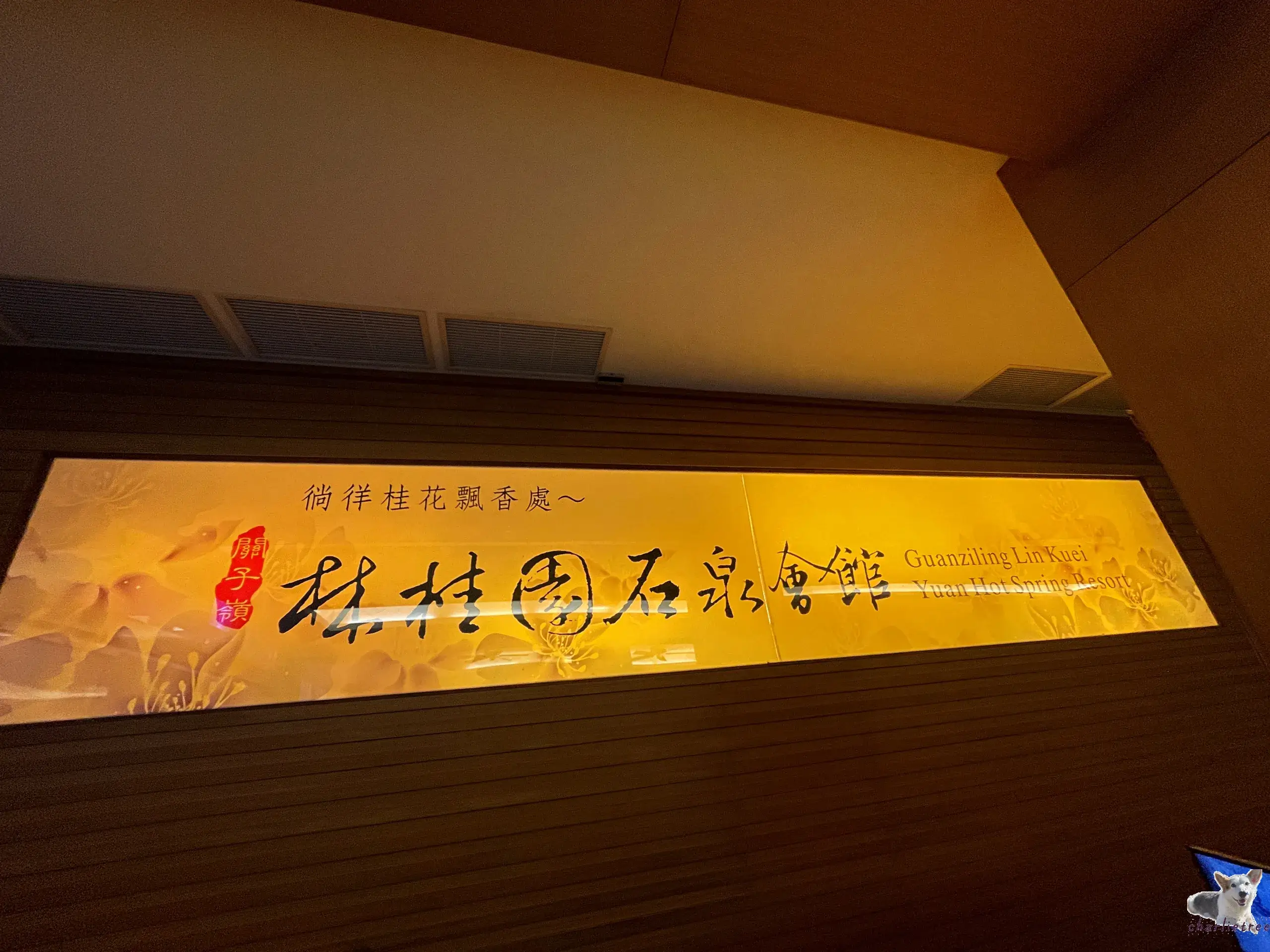 林桂園石泉會館